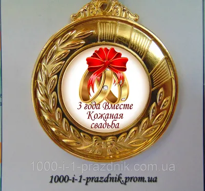 Медаль \"3 года Вместе Кожаная свадьба\" (ID#1051348468), цена: 120 ₴, купить  на Prom.ua