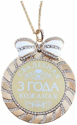 Медаль сувенирная \"Кожаная свадьба. 3 года\", диаметр 7 см — купить в  интернет-магазине по низкой цене на Яндекс Маркете