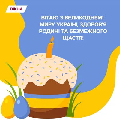 Поздравления с Пасхой – картинки на Пасху на украинском языке и приветствие  своими словами