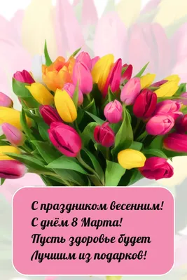 С 8 марта (Лукинна) / Стихи.ру