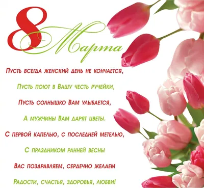 Поздравления с 8 марта: красивые и шуточные открытки и пожелания - Завтра.UA