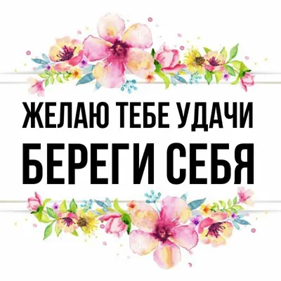 Красивые картинки \"Береги себя\" (40 открыток)