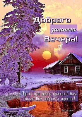 Доброго зимнего Вечера! | Картины пейзажа, Пейзажи, Счастливые картинки