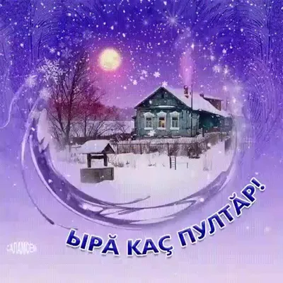 Доброго зимнего вечера и душевного тепла! - YouTube