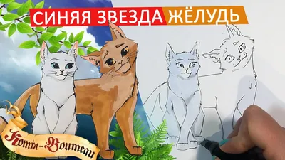 РИСУЕМ СИНЮЮ ЗВЕЗДУ И ЖЁЛУДЯ | КОТЫ ВОИТЕЛИ - YouTube