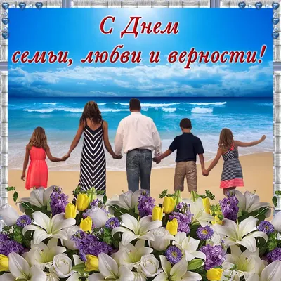 С днем семьи любви и верности- Прикольные красивые картинки | detkisemya.ru  | Дзен