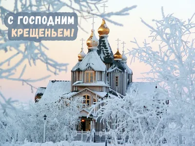 Открытки, видео и стихи на русском и украинском языках - как поздравить с  Крещением