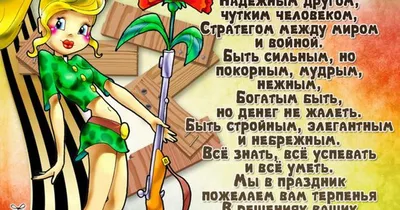 День защитника Отечества: прикольные поздравления в стихах и прозе с 23  февраля