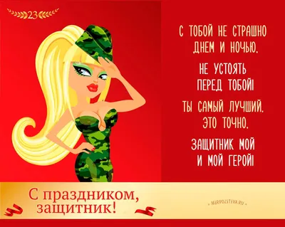 Поздравление на 23 февраля открытки, поздравления на cards.tochka.net