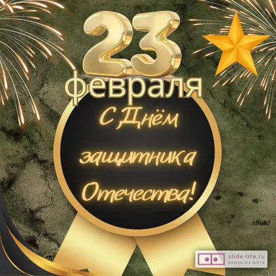 Открытка! Поздравления на 23 февраля! С днём защитника Отечества! Красивое  поздравление! Бесценных коллег от всей души поздравляю с Днём з… |  Открытки, Февраль, Душ