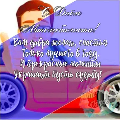Поздравляем с днем автомобилиста, красивая открытка - С любовью,  Mine-Chips.ru