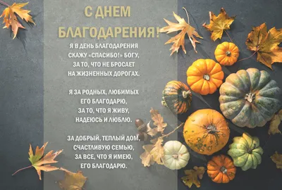 С Днем благодарения! - Красивые открытки на русском языке английском  (Thanksgiving Day), украинском - Поз… | День благодарения, День благодарения  открытки, Открытки