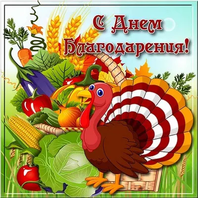 Самое Красивое Поздравление с Днем благодарения! Happy Thanksgiving Day! -  YouTube