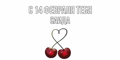 Картинки с именем Саида (25 шт.)