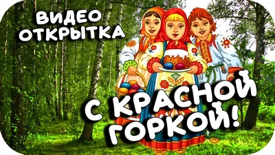 Открытки открытки с праздником красной горки...