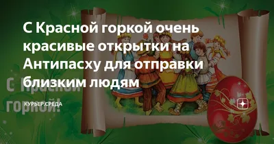 Красная Горка🌸 Поздравление с Красной Горкой! С праздником Красная Горка -  YouTube