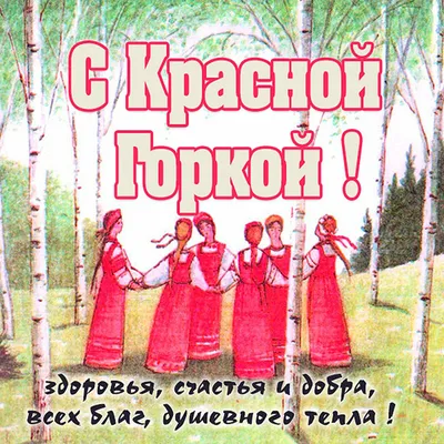 открытки на красную горку красивые без звука и видео｜Поиск в TikTok