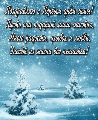 Ура, зима пришла! - песни и стихи - С началом зимы! стихи и открытки -  Поздравления с началом зимы в прозе | Открытки, Зима, Счастливые моменты