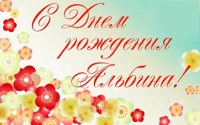 Картинка альбина, с Днем Рождения! - поздравляйте бесплатно на  otkritochka.net