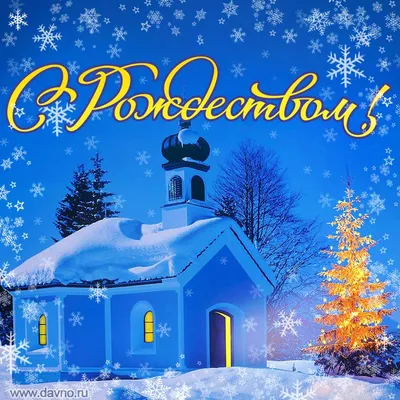 С Рождеством католическим 25 декабря открытки на английском и русском языке  - Merry Christmas: стихи, поздравление на английском языке с переводом