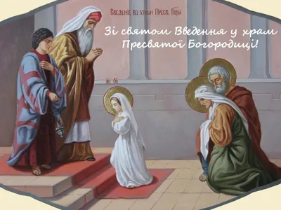 Введение во храм Пресвятой Богородицы - Открытки - Православные