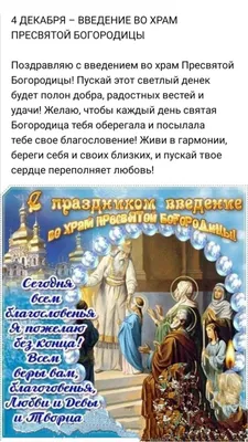 Введение во храм Пресвятой Богородицы 4 декабря 2023 года (135 открыток и  картинок)
