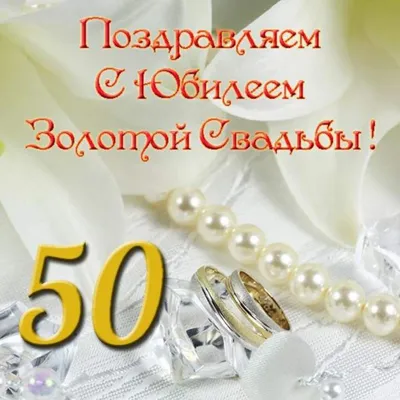 С золотой свадьбой открытки красивые - 46 фото