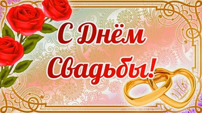 Открытка 50 лет с золотой свадьбой - лучшая подборка открыток в разделе:  Свадьба на npf-rpf.ru