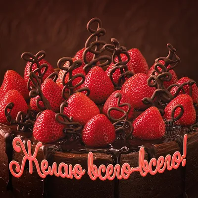 Открытки с днем рождения с праздничным тортом и свечами - скачайте  бесплатно на Davno.ru