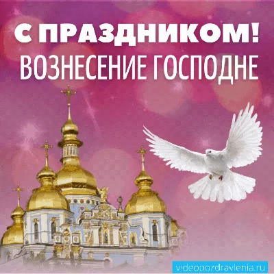 Вознесение Господне с Праздником православные | Музыкальные Открытки  Бесплатно