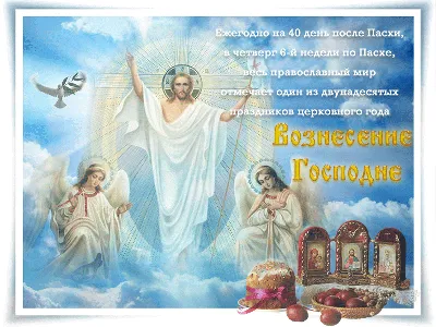 Вознесение Господне 25 мая 2023: новые красивые открытки и пожелания для  верующих | СИБ.ФМ | Дзен