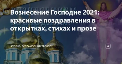 Вознесение Господне 2023 - поздравления в стихах, в прозе и открытки