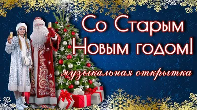 Со Старым Новым Годом! Весёлые пожелания друзьям на Старый Новый Год.  Красивая музыкальная открытка! | Елена Галстян | Дзен