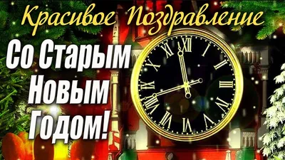 Красивое Поздравление со Старым Новым Годом! Музыка Сергей Чекалин - YouTube