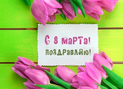Красивые открытки на 8 Марта открытки, поздравления на cards.tochka.net
