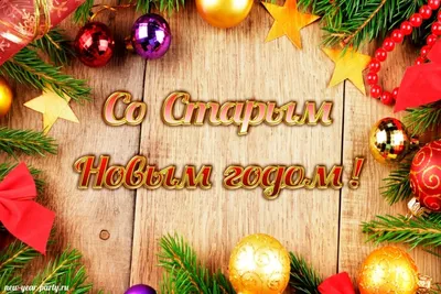 Поздравления на Старый Новый год 2022 в стихах и картинках | Дніпровська  панорама