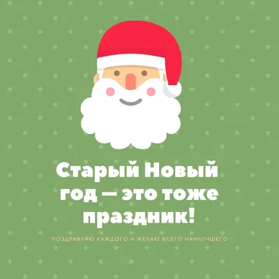 Пожелания и поздравления на Старый Новый год 2024: стихи, проза, открытки и  картинки / NV