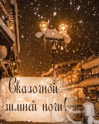 Картинки с пожеланием доброй зимней ночи (58 фото)