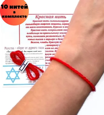 Красная нить из Иерусалима (10 шт) - купить с доставкой по выгодным ценам в  интернет-магазине OZON (211936024)