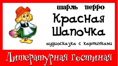 Как бы рассказали сказку Красная Шапочка известные писатели?