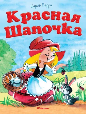 Образы Красной Шапочки: как художники иллюстрировали знаменитую сказку