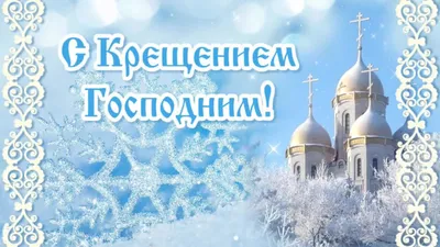 19 января православные отпразднуют Крещение Господне 2022 - Православный  журнал «Фома»