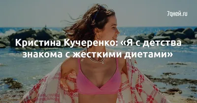Обои на телефон с Кристиной Кучеренко - скачайте бесплатно и наслаждайтесь
