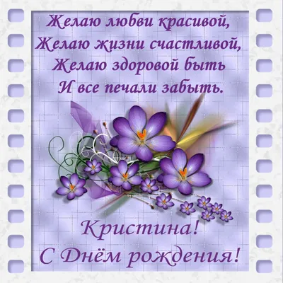 С днем рождения Кристина стихи - открытка с цветами