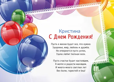 Поздравить с днём рождения красиво и своими словами Кристину - С любовью,  Mine-Chips.ru