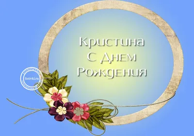 Прикольное именное поздравление с днем рождения, Кристина — Бесплатные  открытки и анимация