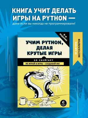 Учим Python, делая крутые игры | Свейгарт Эл - купить с доставкой по  выгодным ценам в интернет-магазине OZON (249172921)