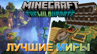 Майнкрафт сиды 1.19 | Лучшие сиды Minecraft 1.19! - YouTube
