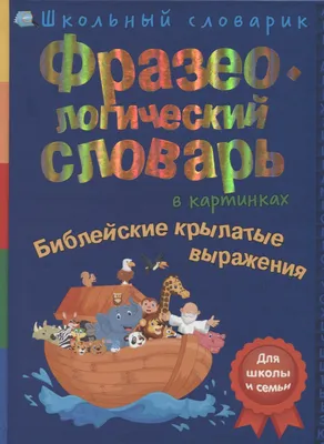 Фразеологический словарь в картинках. Библейские крылатые выражения -  купить книгу с доставкой в интернет-магазине «Читай-город». ISBN:  978-5-90-694070-4