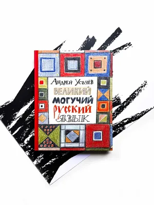 Великий могучий русский язык. Крылатые слова в стихах и картинках для детей  всех возрастов - Vilki Books